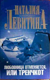 Книга Левитина Н. Любовница отменяется, или Тренчкот, 11-18502, Баград.рф